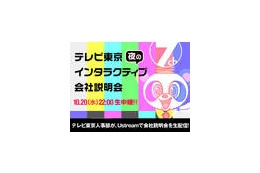 テレビ東京、「夜のインタラクティブ会社説明会」をUstreamで生中継……民放キー局初 画像