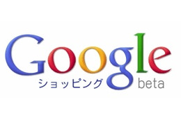 グーグル、「Googleショッピング」を日本初公開……商品名、画像、価格を一覧表示 画像