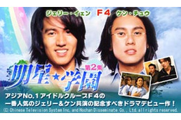 F4ジェリー&ケン出演の台湾ドラマ「明星★学園 第2集、AIIが独占先行配信 画像