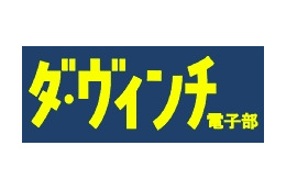 メディアファクトリー、電子書籍紹介に特化した「ダ・ヴィンチ 電子部」開設