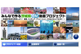 「これで茨城も有名になるっぺ！」……茨城県CM動画プロジェクトグランプリ決定 画像