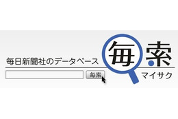 毎日新聞社、明治から平成まで検索可能なデータベース「毎索(マイサク)」来年4月スタート 画像