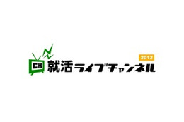 会社説明会をUスト「就活ライブチャンネル2012」 画像