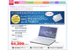 So-net、VAIOが約半額で購入可能な学生向けキャンペーン 画像