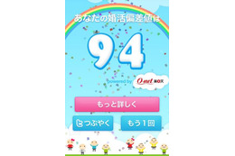 ゲームを楽しみながら“婚活偏差値”がわかるiPhoneアプリ 画像