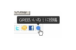 GREE、楽天とソーシャルフィードバック機能で連携……商品に「いいね！」ボタン 画像
