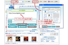 BIGLOBE、サイトのURL引用・画面キャプチャ付きツイートが簡単にできる「ついっぷるツールバー」提供開始 画像