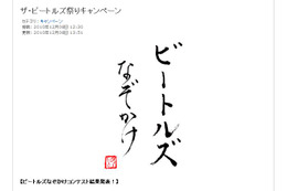 ビートルズとかけて「上質なスコッチウイスキー」と解く、その心は？……ビートルズなぞかけ優秀作発表 画像