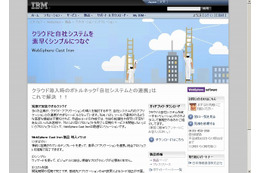 日本IBM、パブリック・クラウドと企業内システムを数日でつなぐソリューション「Cast Iron」発表 画像