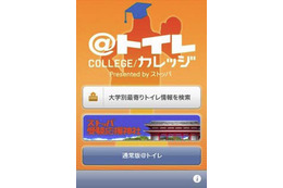 うっお腹痛い~受験生を緊急事態から救うiPhoneアプリが登場 画像