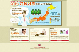 2011年の花粉飛散量は今年の5倍に……トレンダーズ、「花粉対策 最新トレンドNEWS！」サイトを公開 画像