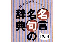 iPadで磨く日本語スキル…四字熟語、故事ことわざ、慣用句、etc. 画像