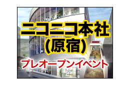 本社ビル＋収録スタジオ＋ショップの「ニコニコ本社」本日プレオープン……イベント生放送も 画像