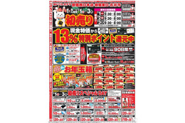 量販店の初売り情報をWebチラシでチェック! 画像