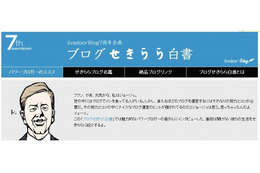 ブロガー24名が告白……「livedoor Blog」7周年記念特設ページ「ブログせきらら白書」開設 画像