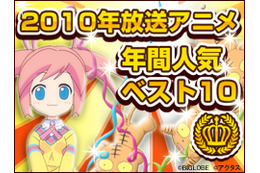 2010年に放送されたテレビアニメで最も人気が高かったのは!? 画像