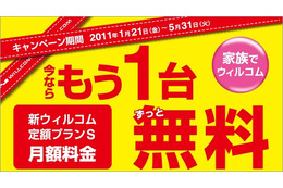 1台加入で2台目が無料……ウィルコム「もう一台無料キャンペーン」を開始 画像