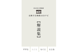 4つの博物館の国宝を鑑賞、東京国立博物館のiPhoneアプリ 画像