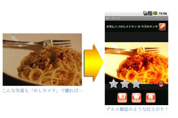 料理写真を美味しく見せるAndroidアプリ「めしカメラ」 画像