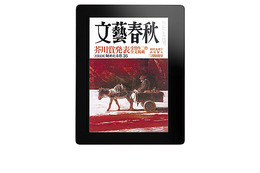 月刊「文芸春秋」電子版、海外在住者向けに配信開始 画像