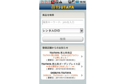 TSUTAYAの店舗や在庫状況を検索できるAndroid版アプリを提供開始 画像