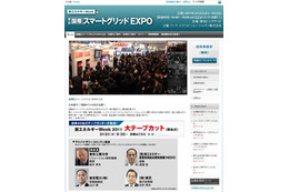 「第1回 国際スマートグリッドEXPO」が3月2日に開幕！ 画像