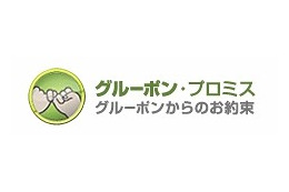グルーポン・ジャパン、新体制ポリシー「グルーポン・プロミス」発表 画像