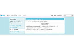 GREE、Twitterフォロー情報やFacebook友だち情報が検索で利用可能に 画像