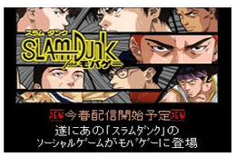 『スラムダンク』がモバゲーに!……東映アニメとDeNA、ソーシャルゲーム事業で連携 画像