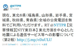 【地震】NTT東日本、東北6県で公衆電話を無料開放 画像