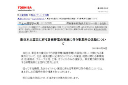 【地震】東芝、一部の事業拠点で臨時休業……計画停電と節電に協力 画像