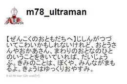 ウルトラマンがTwitterで「だいじょうぶ。きみのことは、ぼくや、みんながまもる」 画像