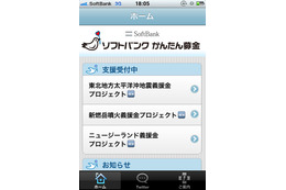 【地震】ソフトバンクモバイル、iPhoneアプリ「ソフトバンク かんたん募金」を公開 画像