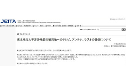 【地震】JEITA、テレビ750台/ラジオ4万台などを被災地へ提供 画像