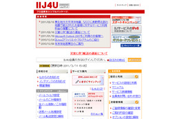 【地震】ＩＩＪ、被災地を対象に「IIJ4U」と「IIJmio」など利用料金3/4月分を無料に 画像