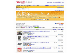【地震】Yahoo！オークション、出品で1日100円支援できる「義援金ショーケース」開設 画像
