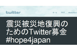 【地震】ツイッター、「震災被災地復興のためのTwitter募金」スタート 画像