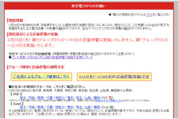 【地震】東京電力、24日15時台からの計画停電を見送り……第1グループのみ実施 画像