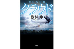 幻冬舎、Twitterを題材にしたミステリ「クラウド」の1/3を電子書籍化して無料配信 画像