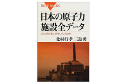 【地震】「日本の原子力施設全データ」の一部をPDFで無料公開……講談社ブルーバックス 画像