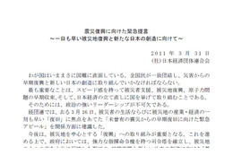 【地震】経団連、「震災復興庁」の設置を提言……電力対策としてサマータイムの導入も 画像