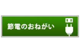 経済産業省、「節電ウェブページ」を開設……具体的な行動とその効果を紹介 画像