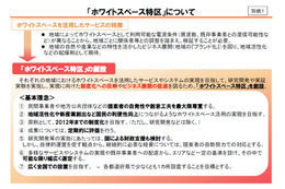 総務省、「ホワイトスペース特区」を決定……25プロジェクトを選出 画像