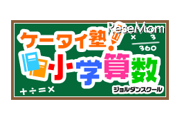 GREE、親子でドリル学習ができる「ケータイ塾！小学算数」 画像