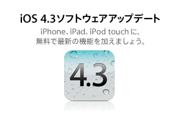 アップル、iOS 4.3.2のアップデートを開始 画像