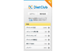 ダイエットSNS「ダイエットクラブ」がスマートフォン版をリリース 画像