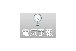 【地震】ヤフー、電気の使用状況が予測できる「電気予報（ベータ版）」公開 画像