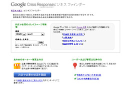 【地震】Google、被災地企業の情報を伝える「ビジネスファインダー」を公開 画像