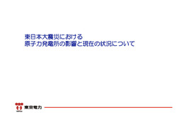 【地震】東京電力による原発資料……震災概要から原発更新情報まで 画像