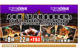 なんと序の口から全取組を! 大相撲「五月技量審査場所」をニコ生で生中継 画像